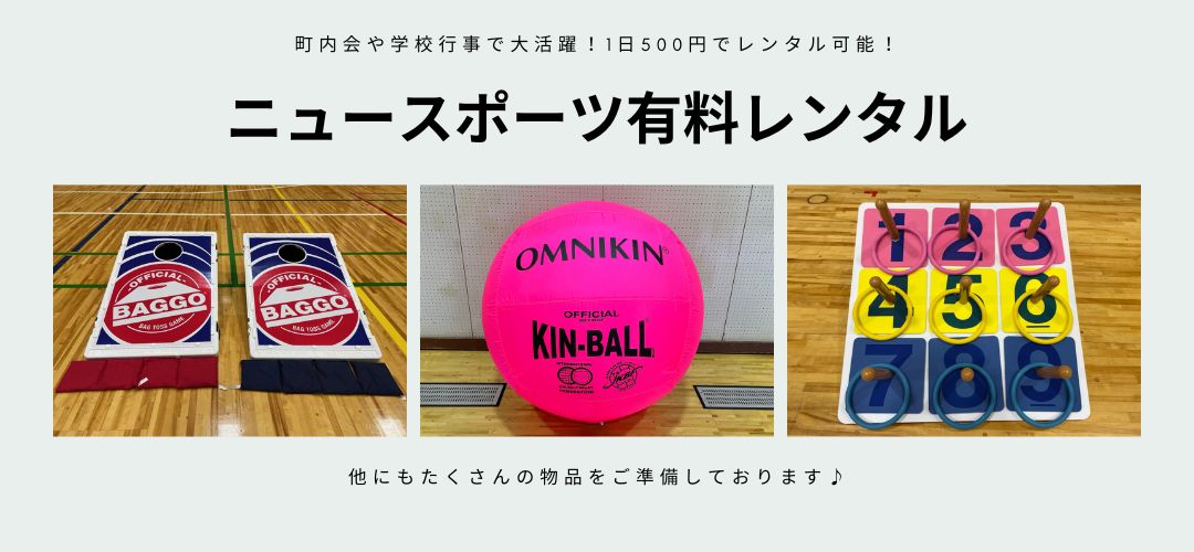03 ニュースポーツレンタル